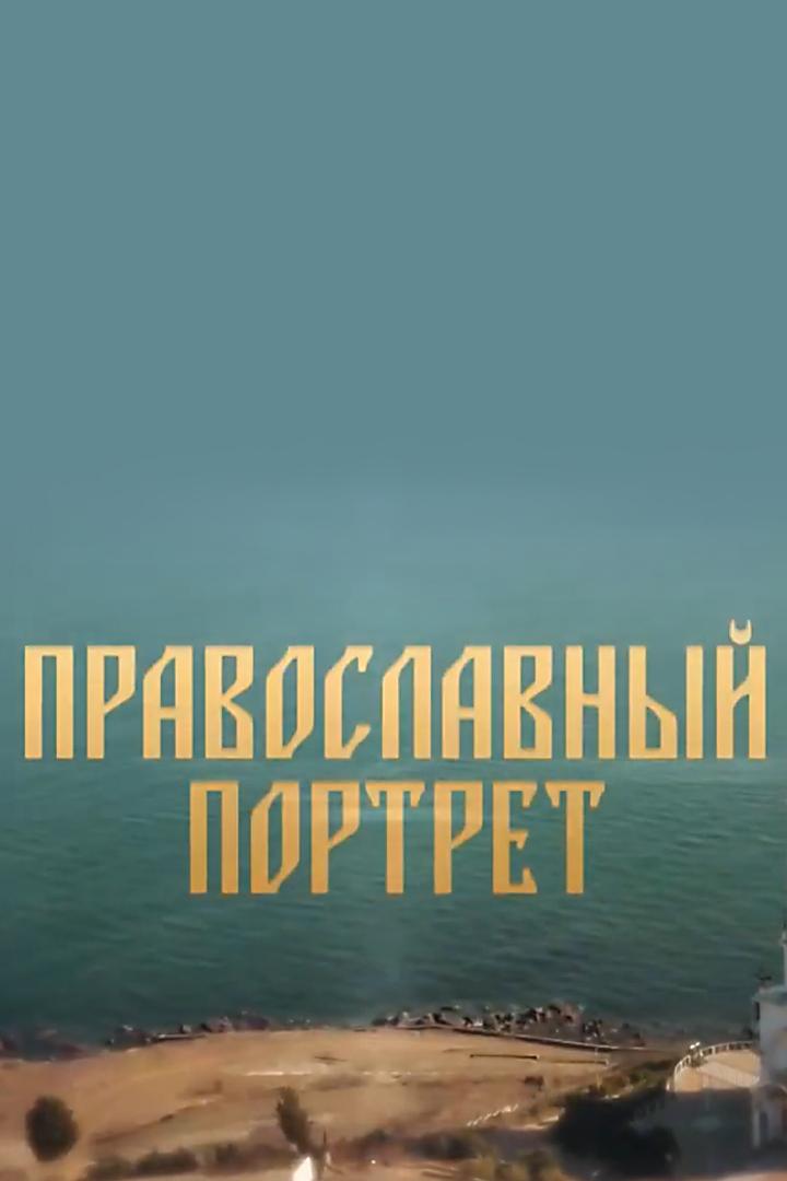 Православный портрет (pravoslavnyj-portret) Познавательное