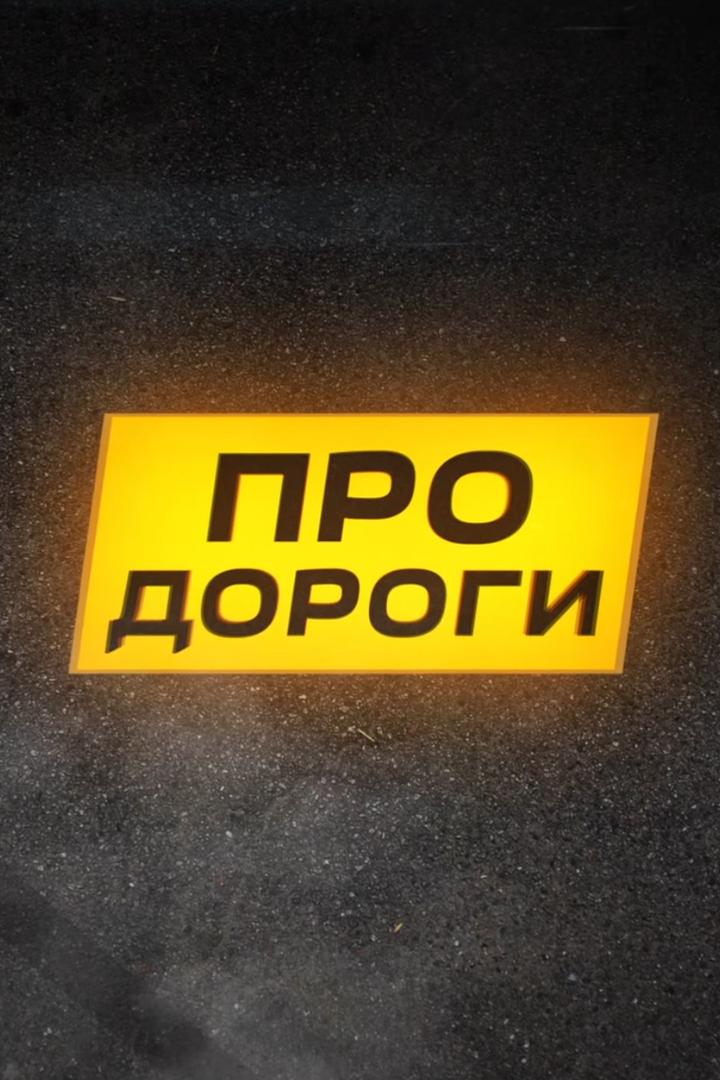 Про дороги (pro-dorogi) Познавательное