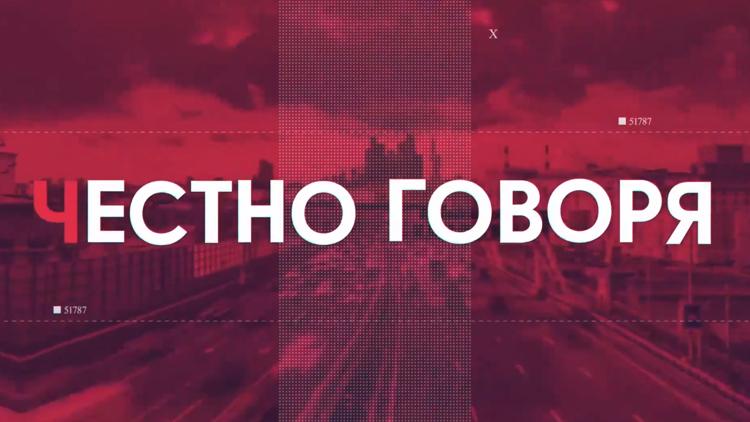 Постер Честно говоря