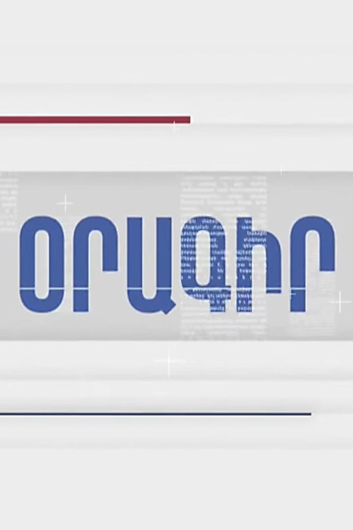 Օրագիր ТВ-шоу