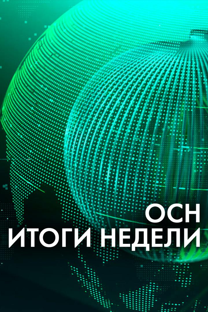 ОСН. Итоги недели (osn-itogi-nedeli) Ток-шоу