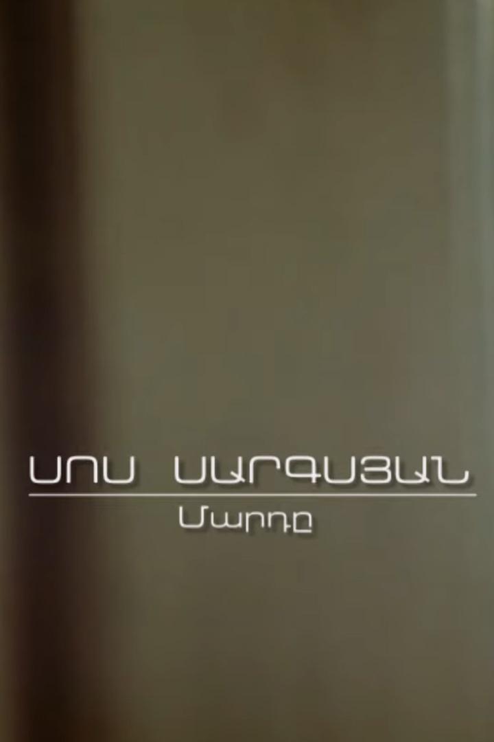 Սոս Սարգսյան. Մարդը Документальный фильм