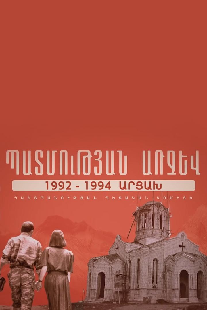 Պատմության առջև Документальный фильм