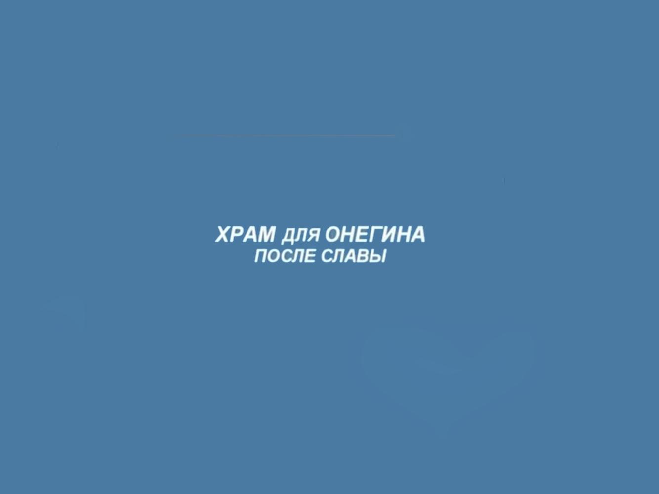 Храм для Онегина. После славы (hram-dlja-onegina-posle-slavy) Документальный фильм