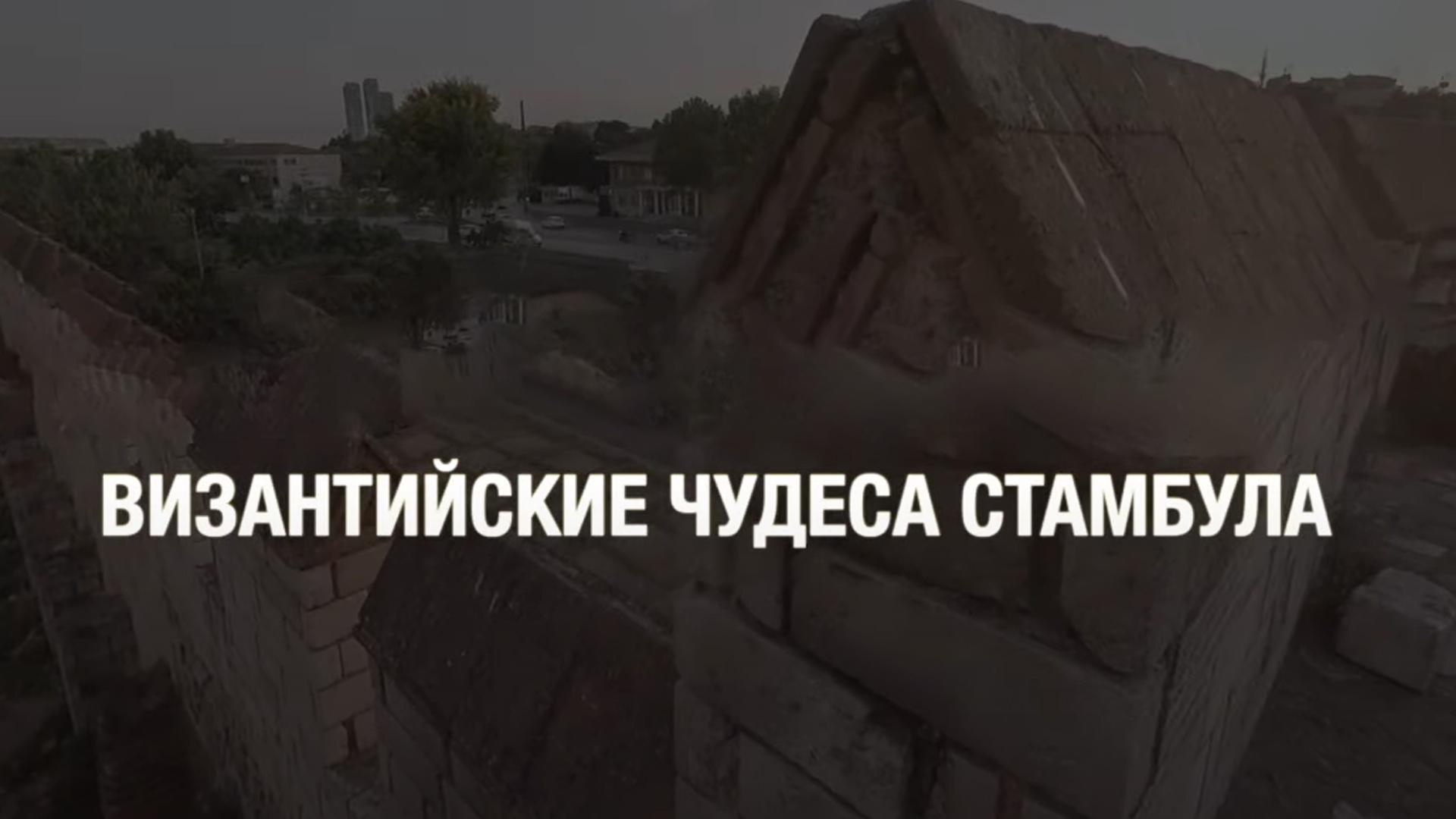 Византийские чудеса Стамбула (vizantijskie-chudesa-stambula) Познавательное