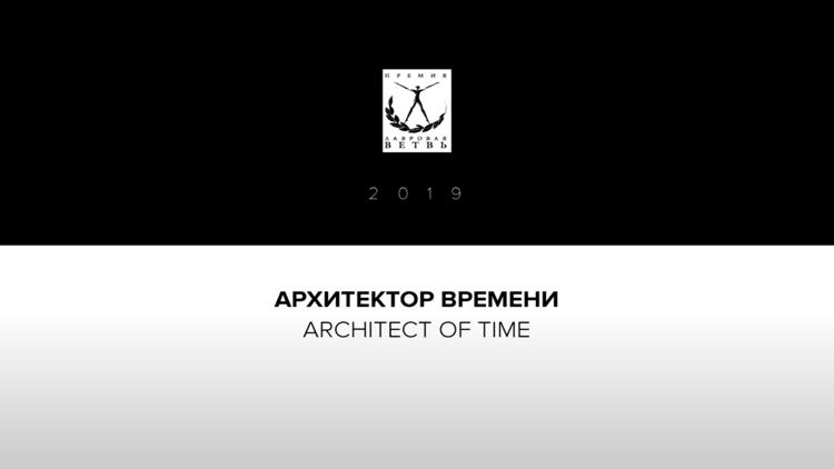 Постер Архитектор времени