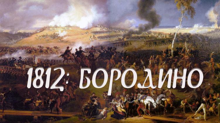 Постер 1812: Бородино