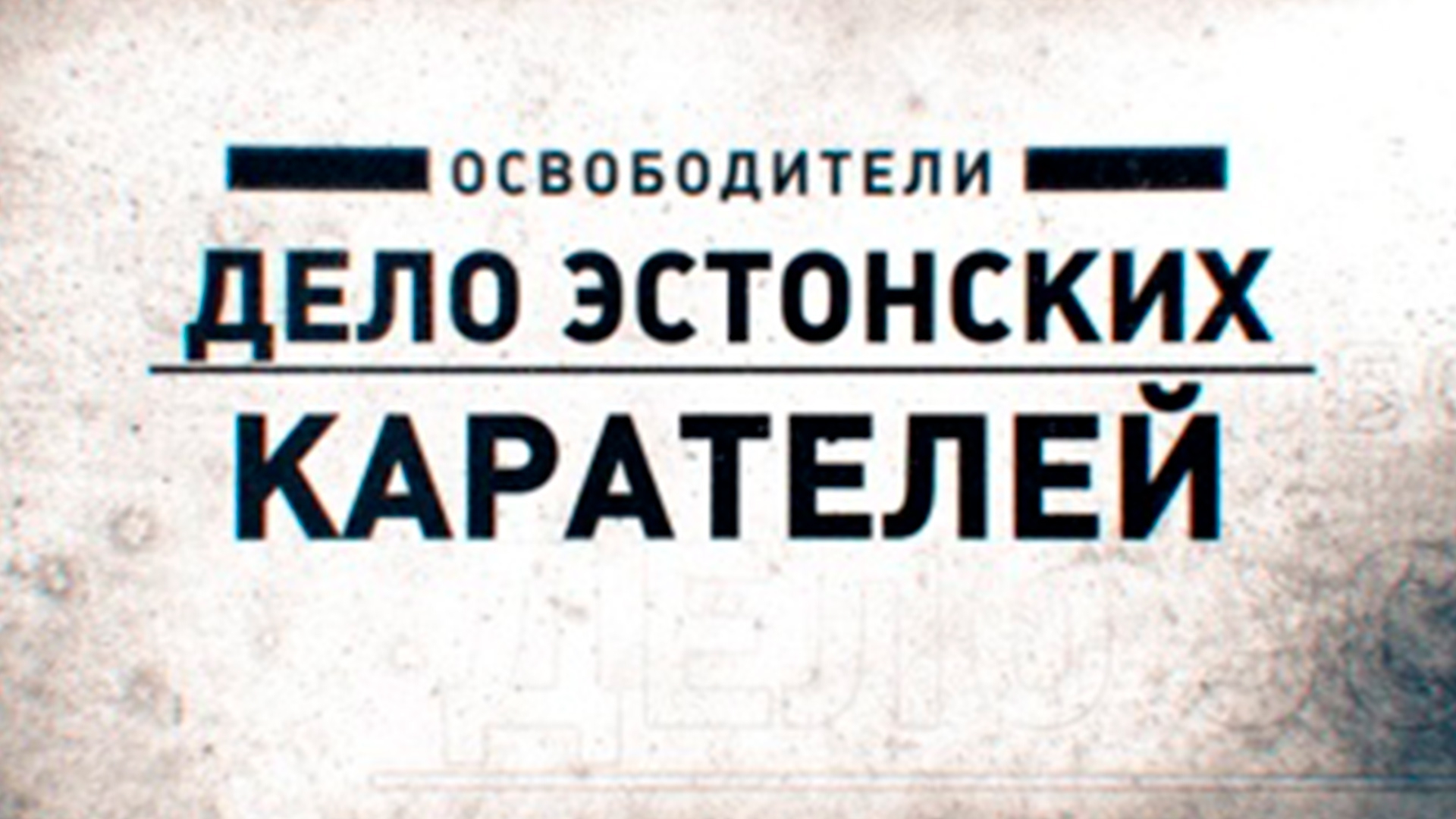 Нацистские каратели (natsistskie-karateli) Документальный фильм