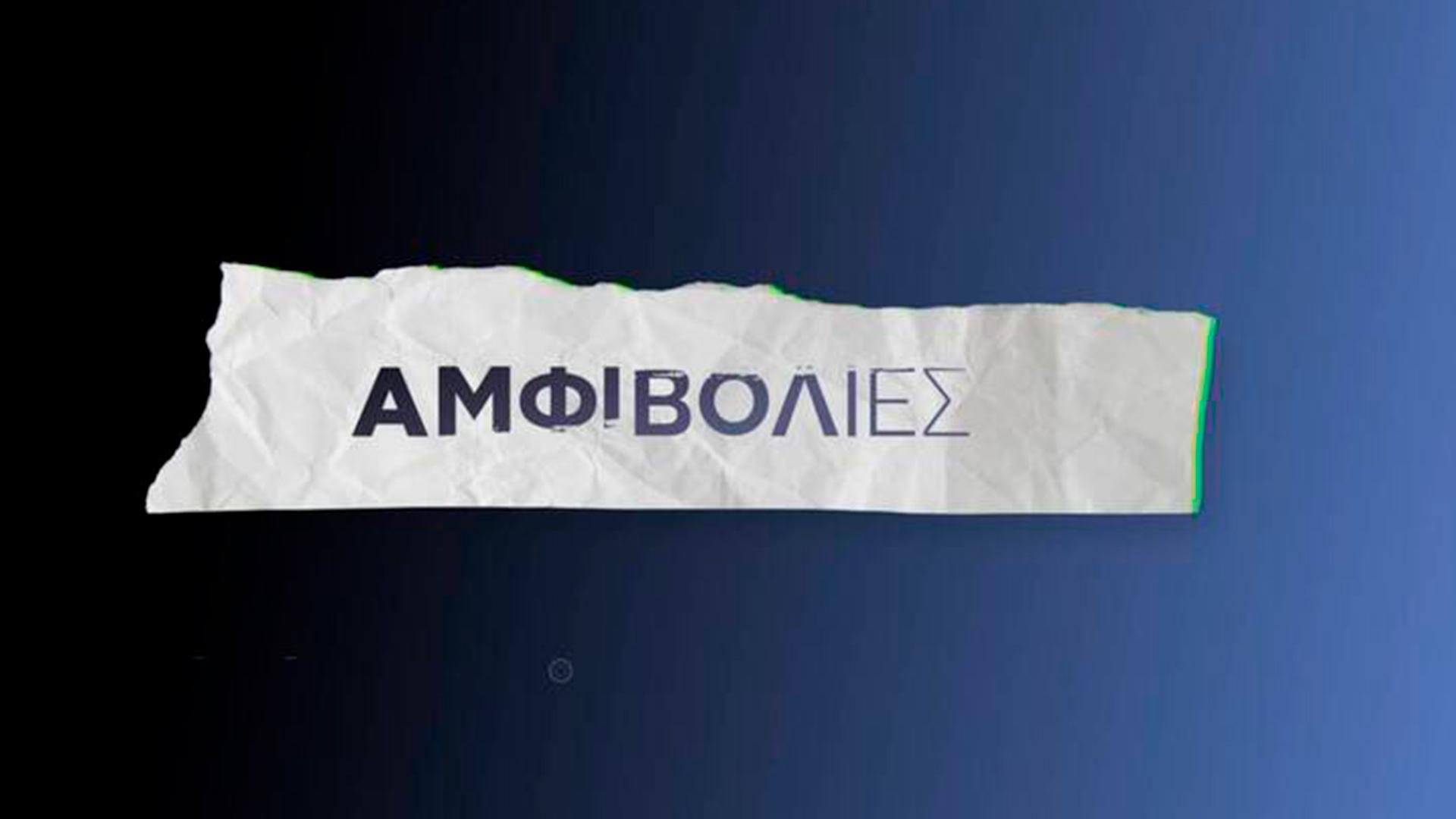 Αμφιβολιεσ Сериал 2022