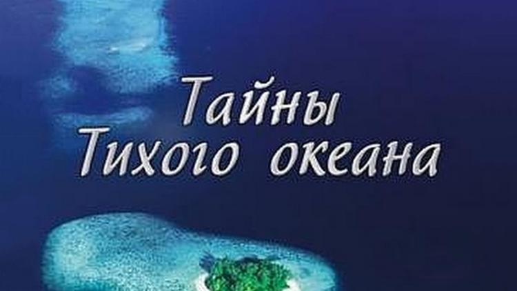 Постер Тайны Тихого океана