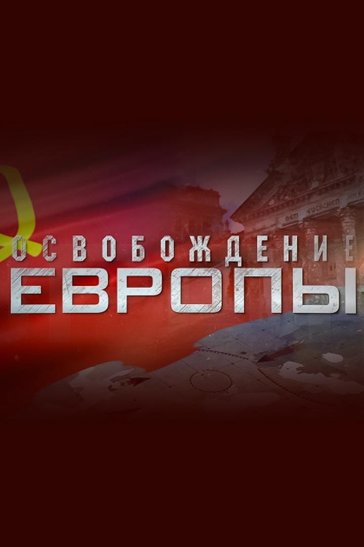 Освобождение Европы (osvobozhdenie-evropy) Документальный сериал