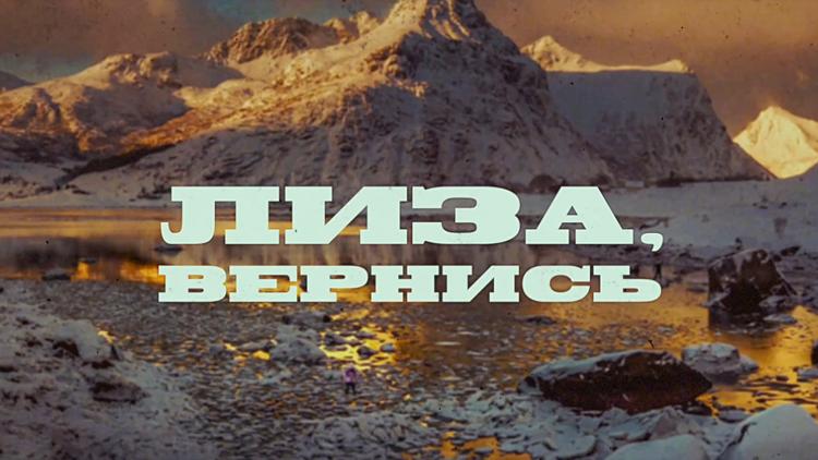 Постер Лиза, вернись