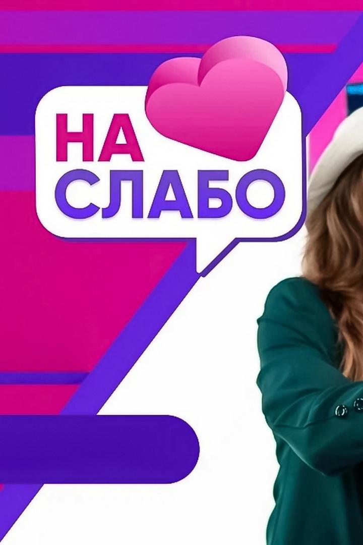 На слабо (na-slabo) ТВ-шоу