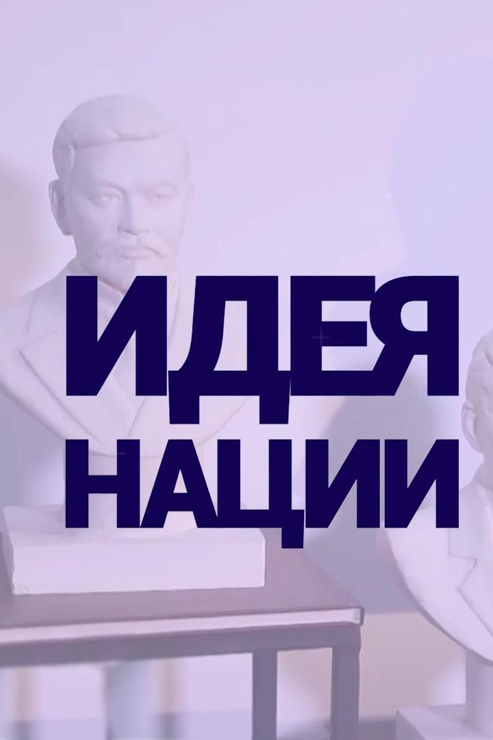 Идея нации (ideja-natsii) Познавательное