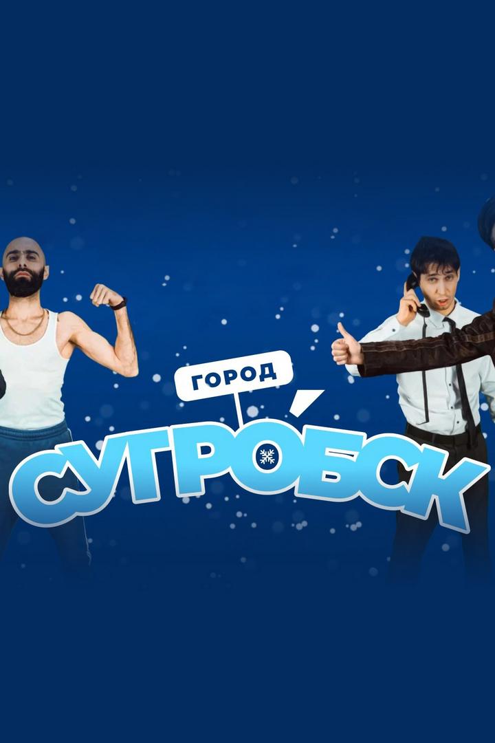 Сугробск (sugrobsk) Досуг, хобби
