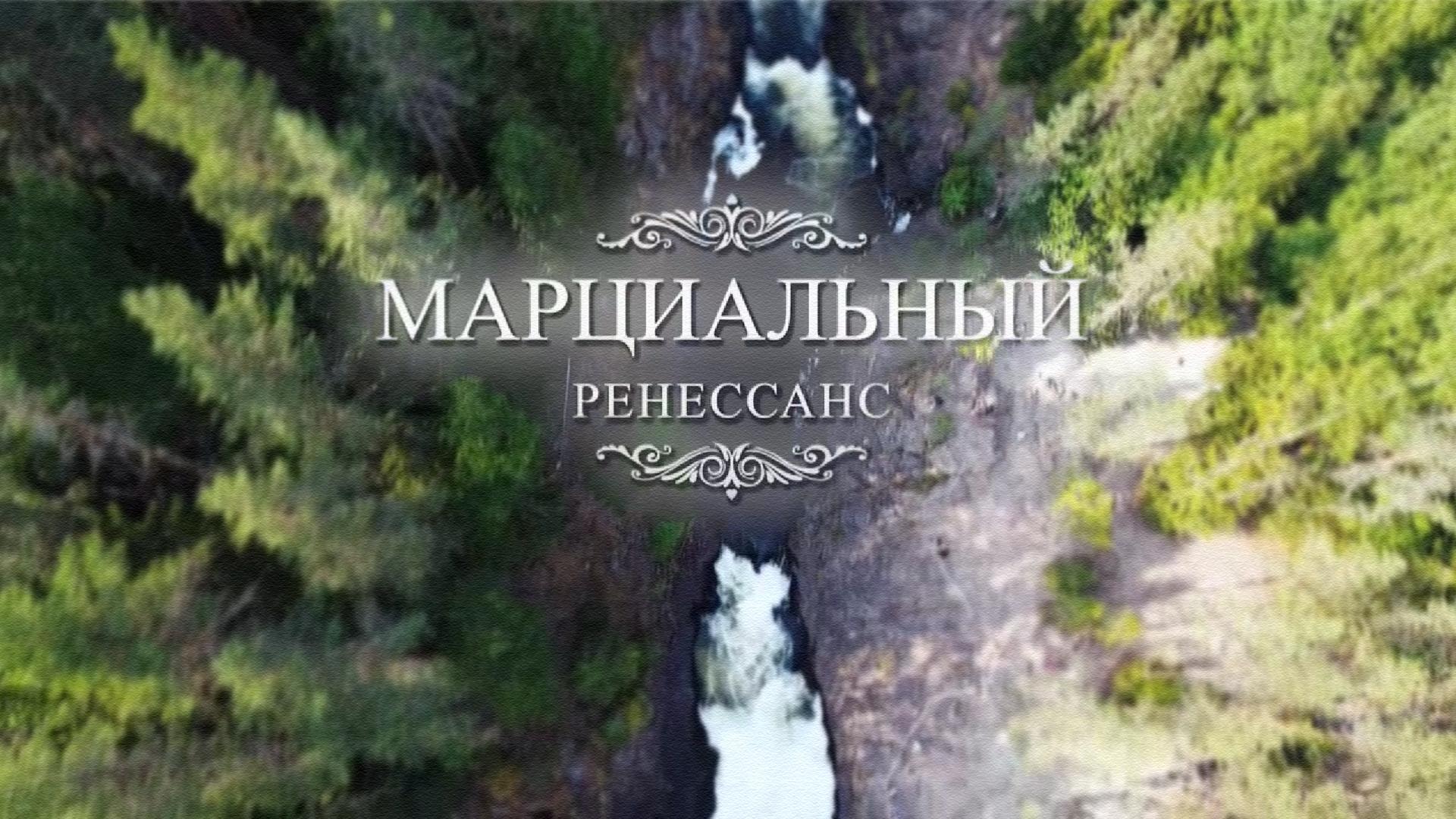 Марциальный ренессанс (martsialnyj-renessans) Документальный фильм