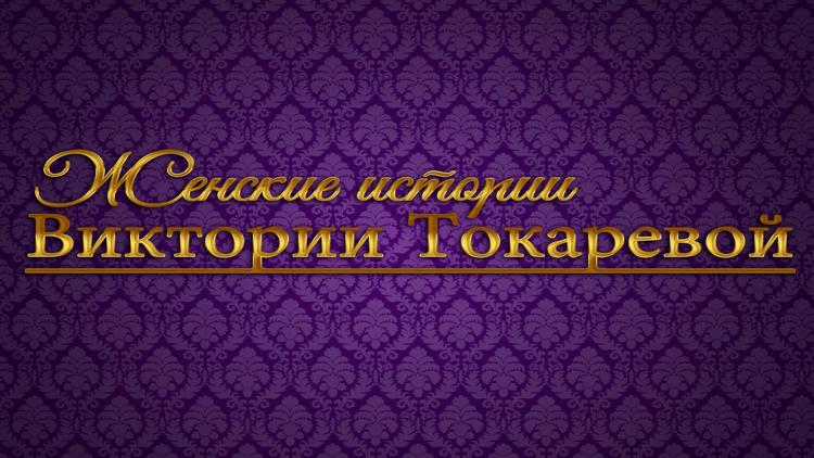 Постер Женские истории Виктории Токаревой