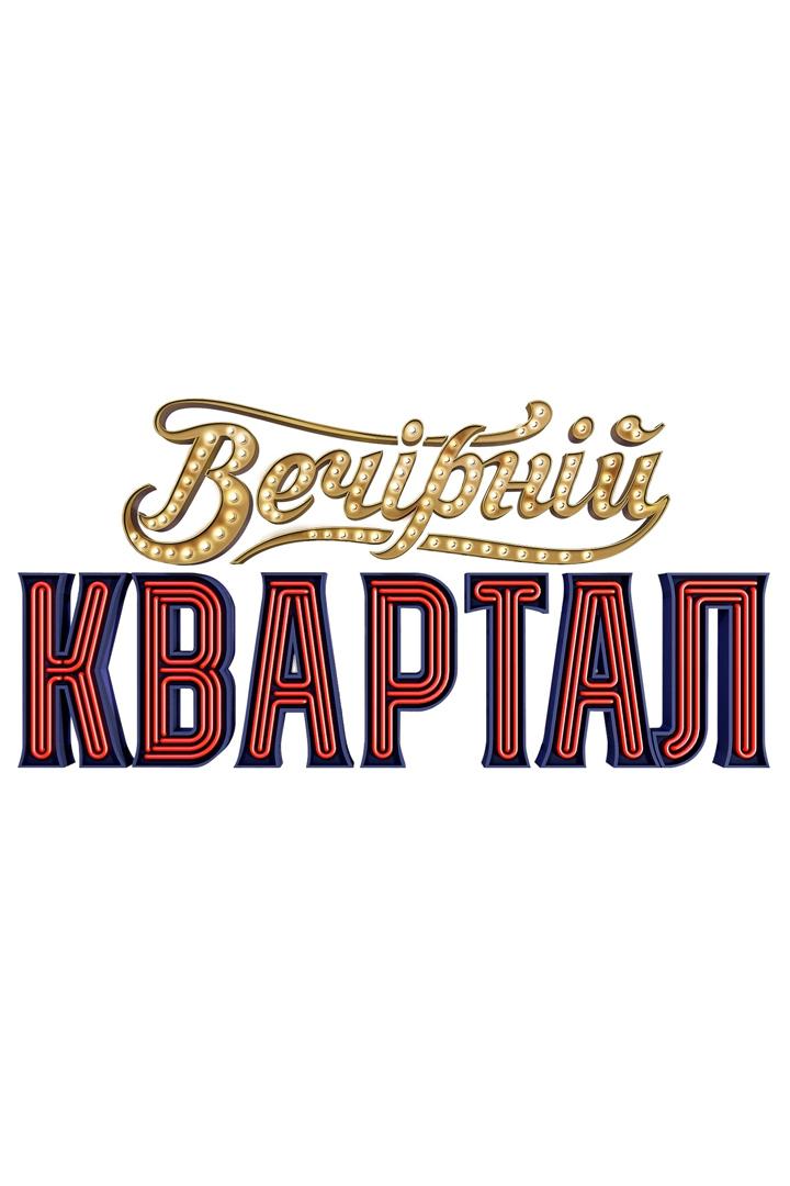 Благотворительный Вечерний квартал (blagotvoritelnyj-vechernij-kvartal) Досуг, хобби