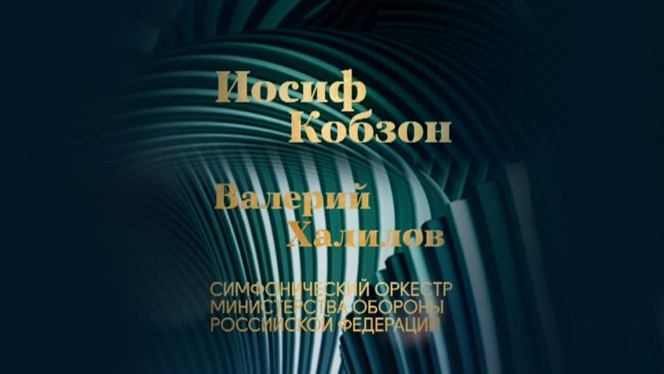 Постер Иосиф Кобзон, Валерий Халилов и Симфонический оркестр Министерства обороны Российской Федерации