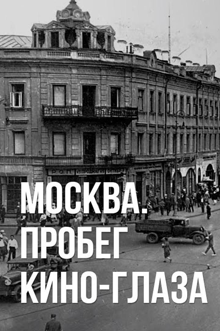 Москва (moskva) Документальный фильм