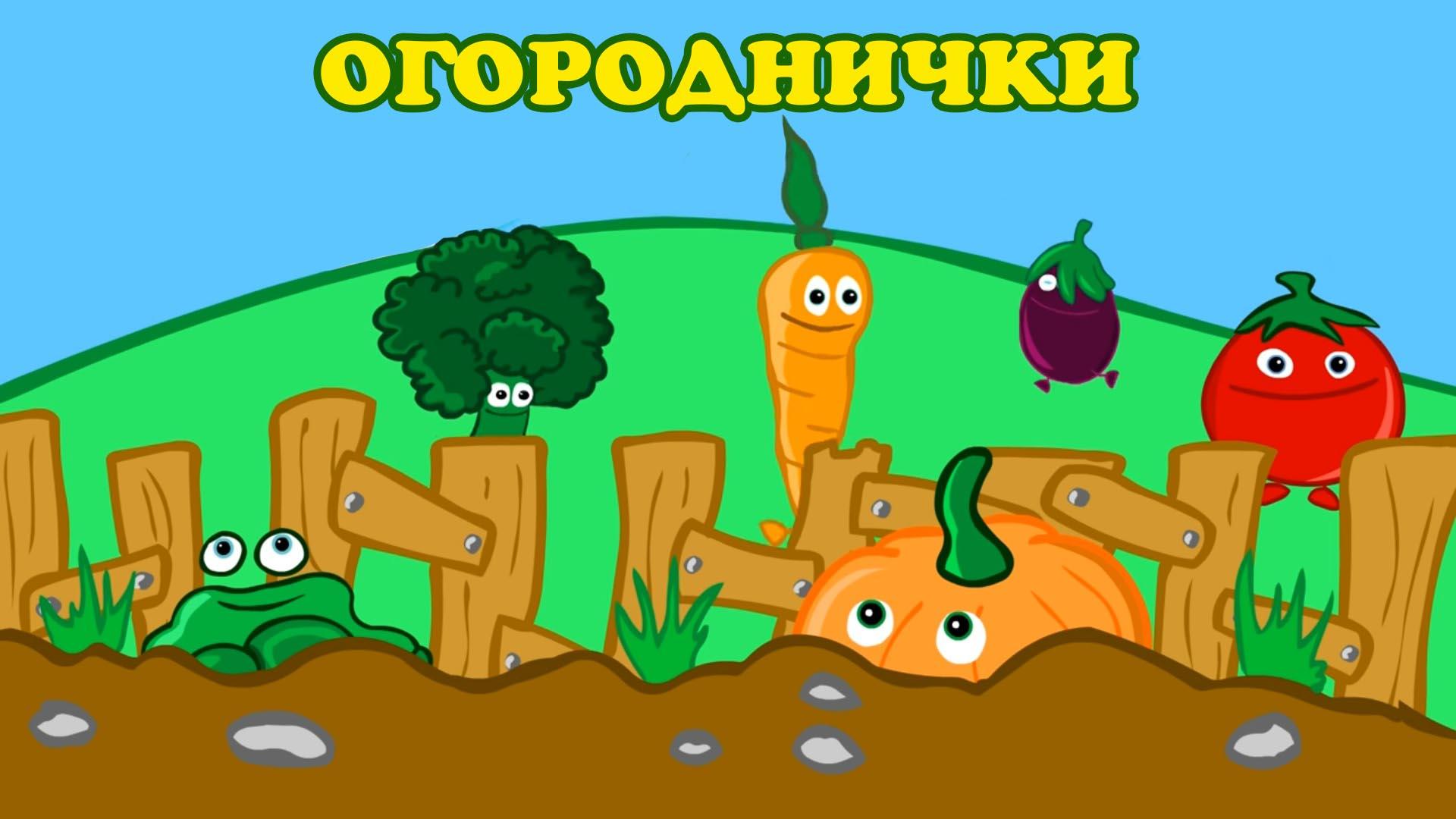 Огороднички (ogorodnichki) Досуг, хобби