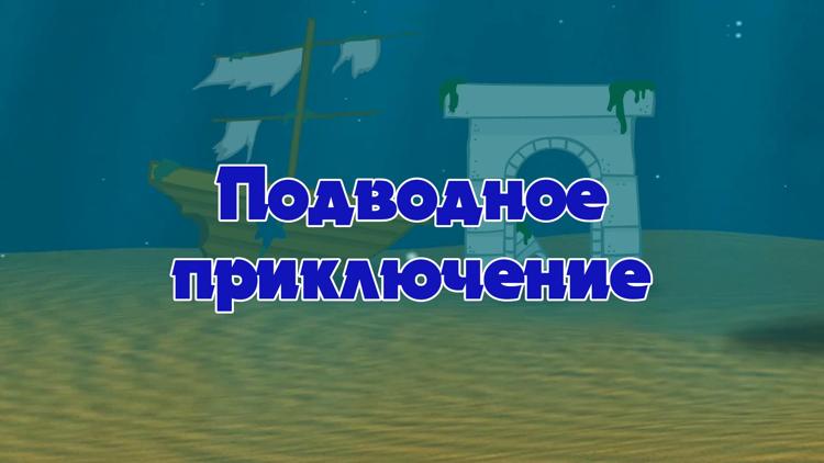 Постер Подводное приключение