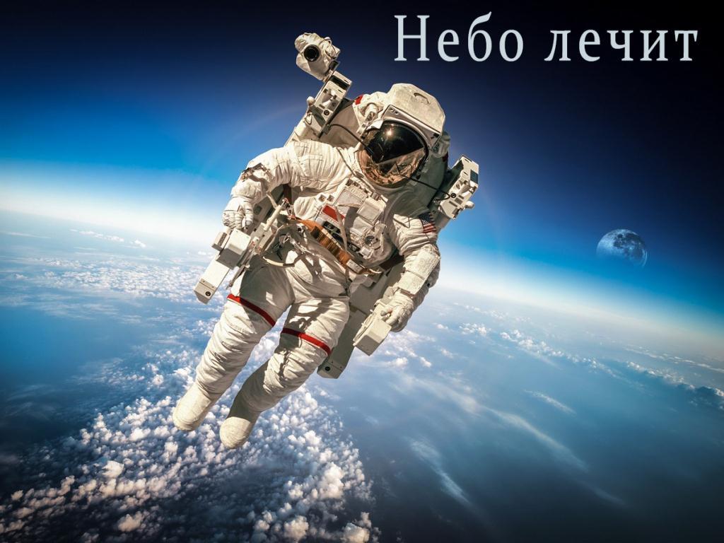 Небо лечит (nebo-lechit) Документальный фильм
