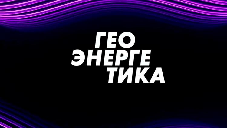 Постер Геоэнергетика LIVE