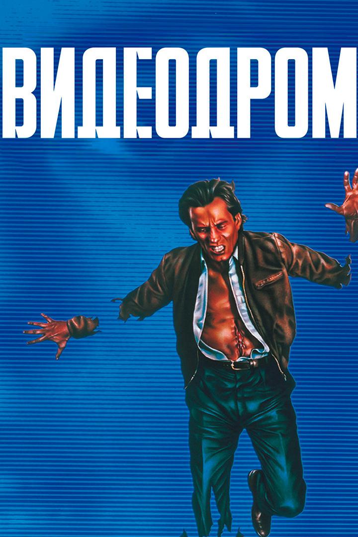 Видеодром (videodrom) Фильм 1982