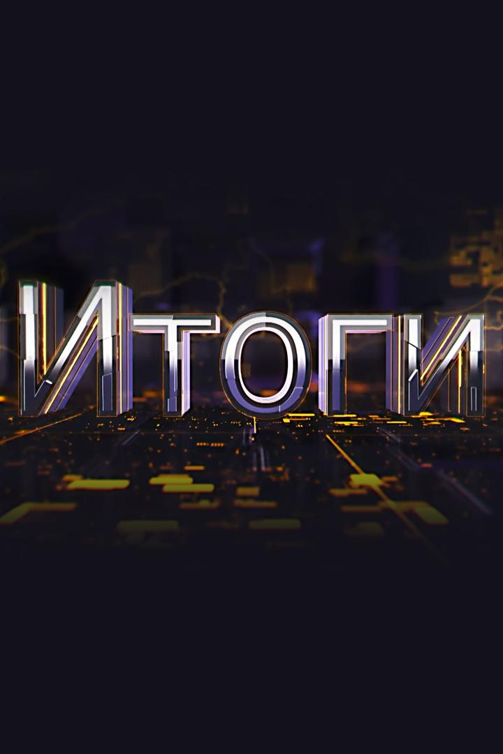 Центр внимания. Итоги недели (tsentr-vnimanija-itogi-nedeli) Новости