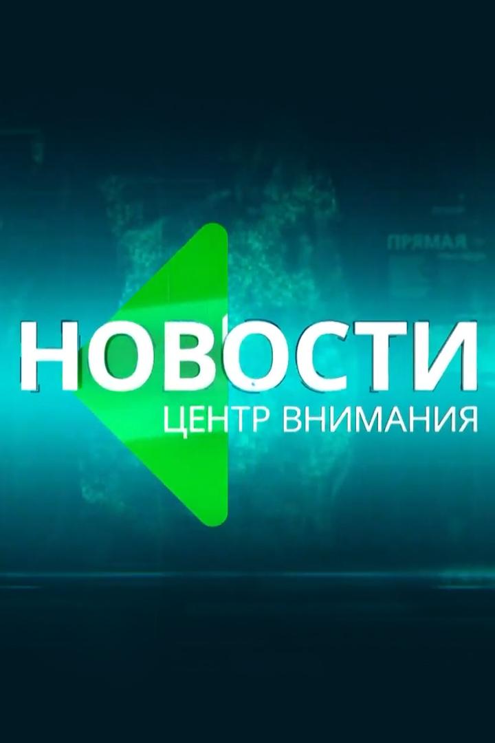 Центр внимания (tsentr-vnimanija) Новости
