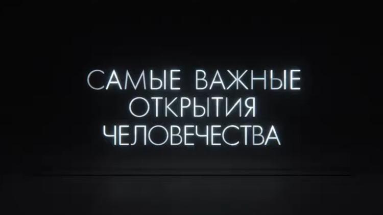 Постер Самые важные открытия человечества