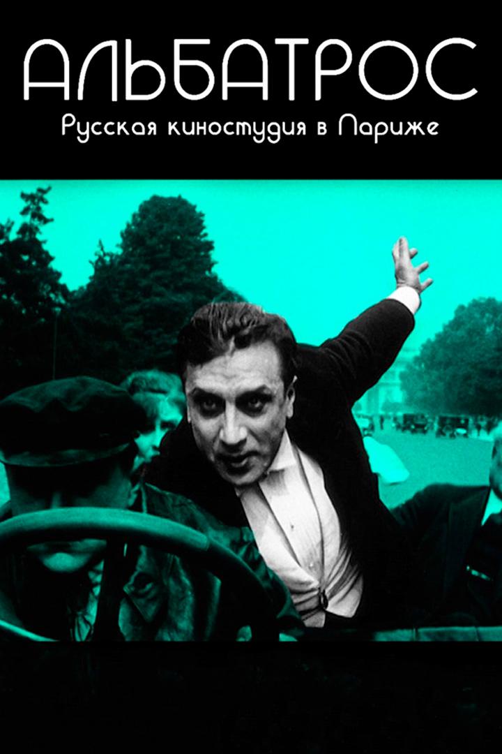 Альбатрос. Русская киностудия в Париже (albatros-russkaja-kinostudija-v-parizhe) Документальный фильм