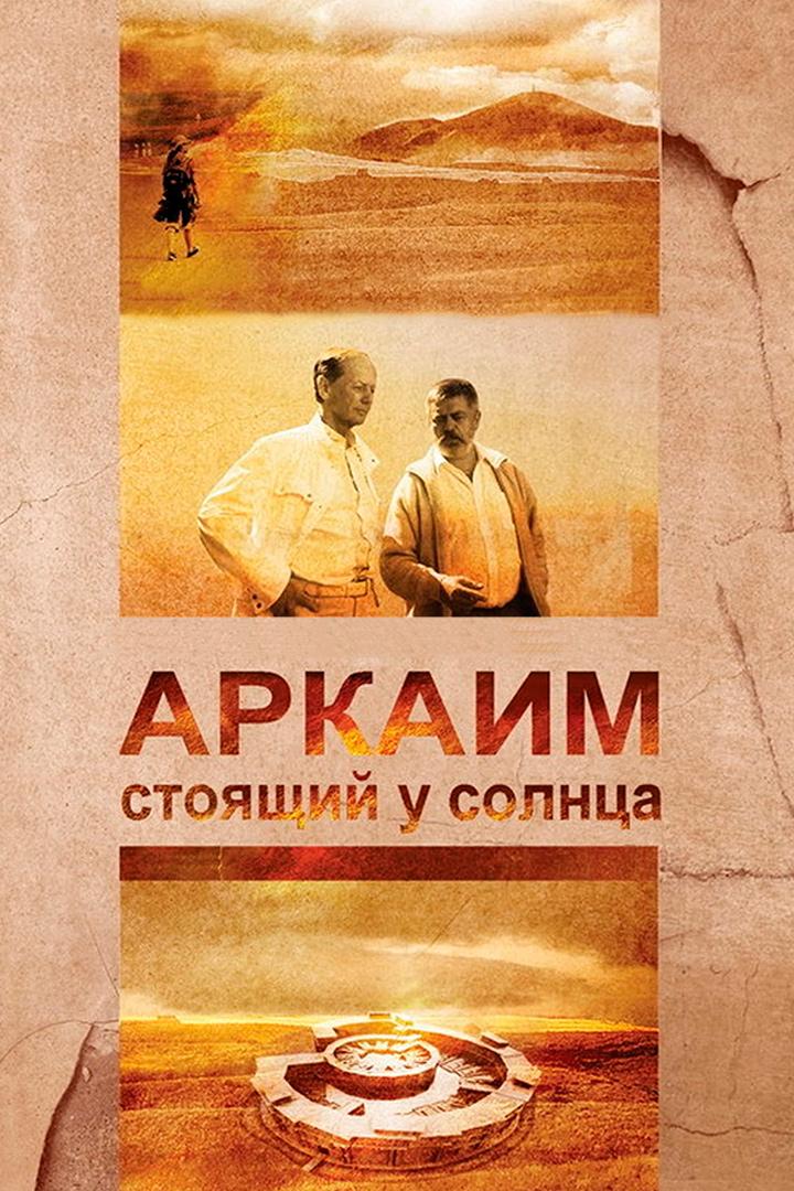 Аркаим. Стоящий у солнца (arkaim-stojaschij-u-solntsa) Документальный фильм