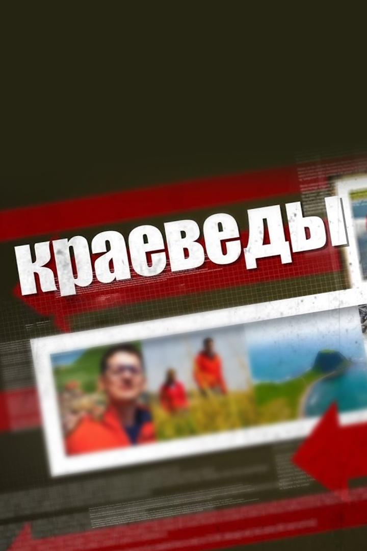 Краеведы (kraevedy) Познавательное