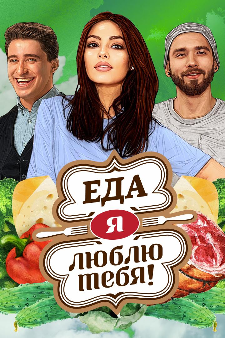 Еда, я люблю тебя (eda-ja-ljublju-tebja) Реалити-шоу