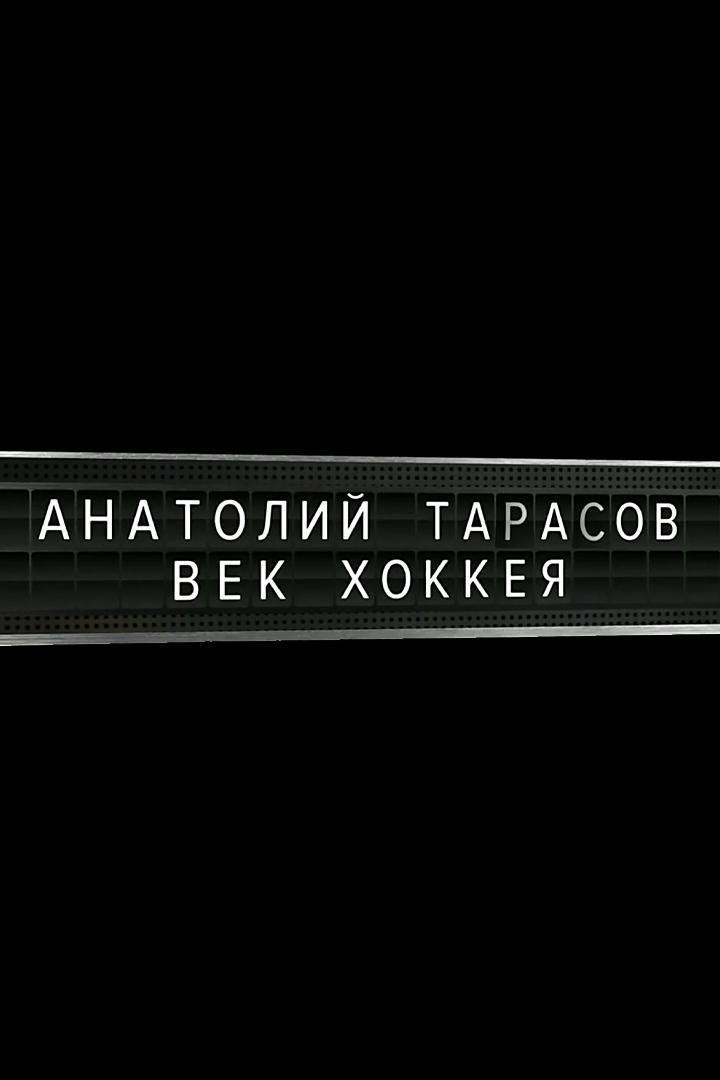 Анатолий Тарасов. Век хоккея (anatolij-tarasov-vek-hokkeja) Документальный фильм