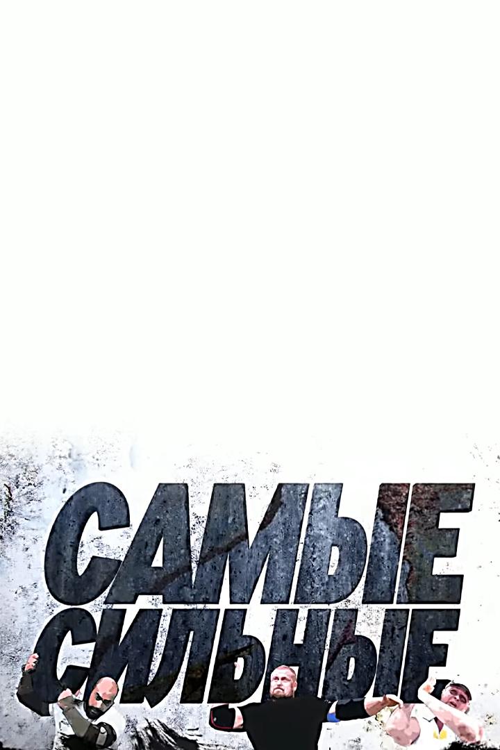 Самые сильные (samye-silnye) Познавательное