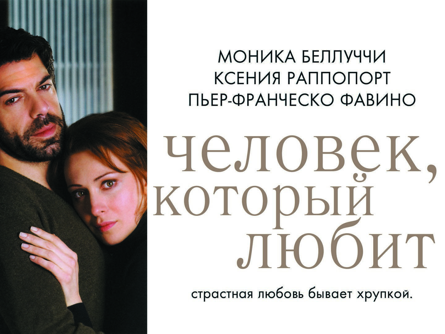 Человек, который любит (chelovek-kotoryj-ljubit) Фильм 2008