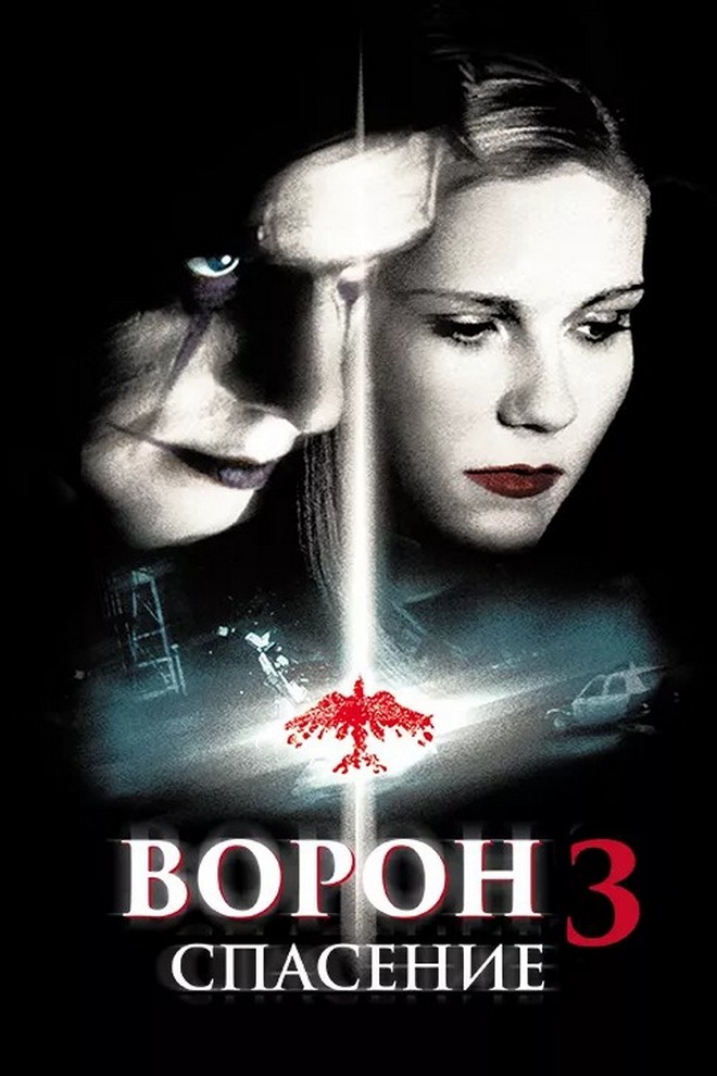 Ворон-3: Спасение (voron-3-spasenie) Фильм 1999