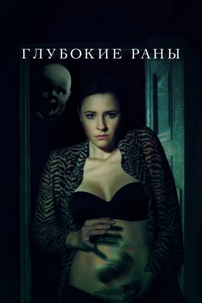 Глубокие раны (glubokie-rany) Фильм 2021