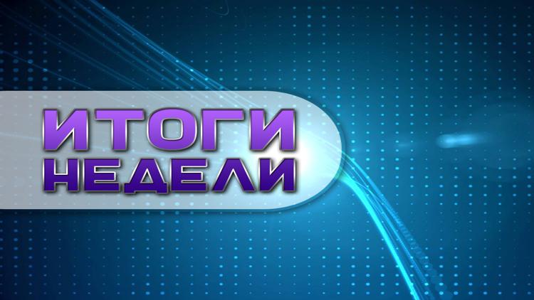 Постер Итоги Недели