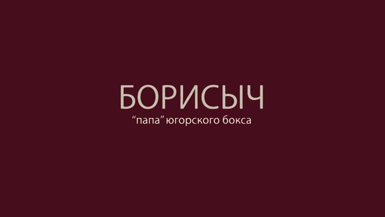 Постер Борисыч. Папа Югорского бокса