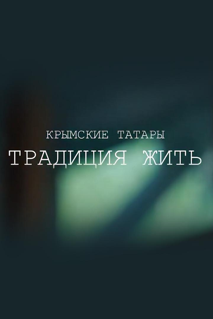 Крымские татары. Традиция жить (krymskie-tatary-traditsija-zhit) Документальный фильм