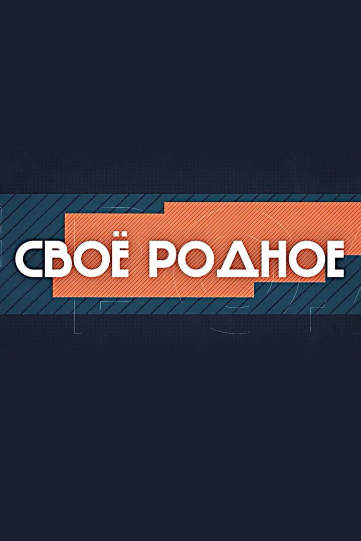 Своё родное (svoe-rodnoe) Досуг, хобби