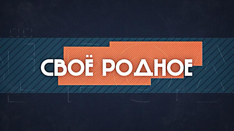 Постер Своё родное