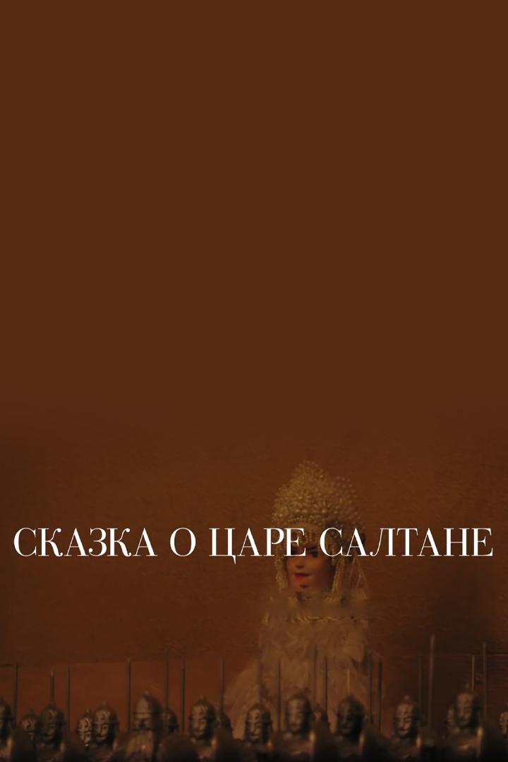 Сказка о царе Салтане (skazka-o-tsare-saltane) Спектакль