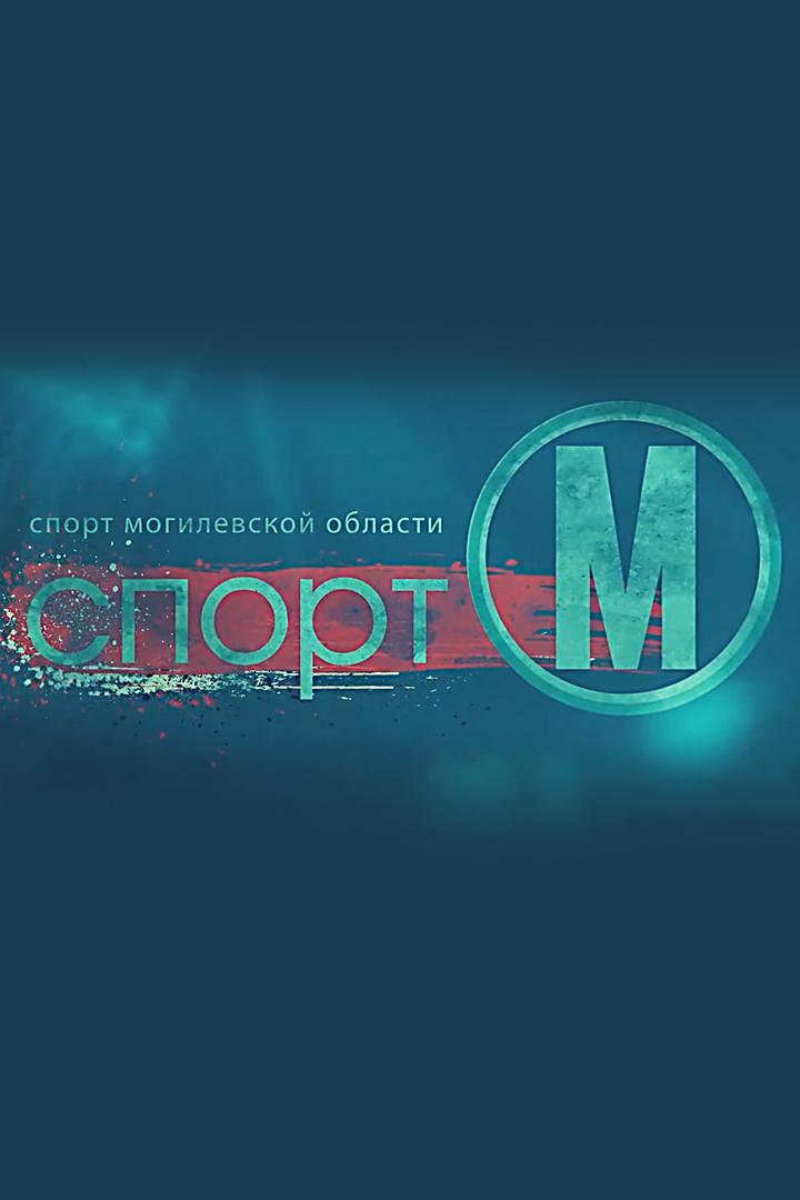 Спорт-М (sport-m) ТВ-шоу