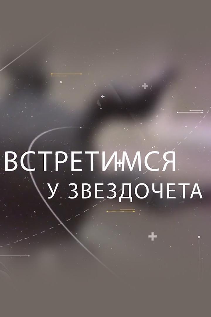 Встретимся у Звездочёта (vstretimsja-u-zvezdocheta) Познавательное