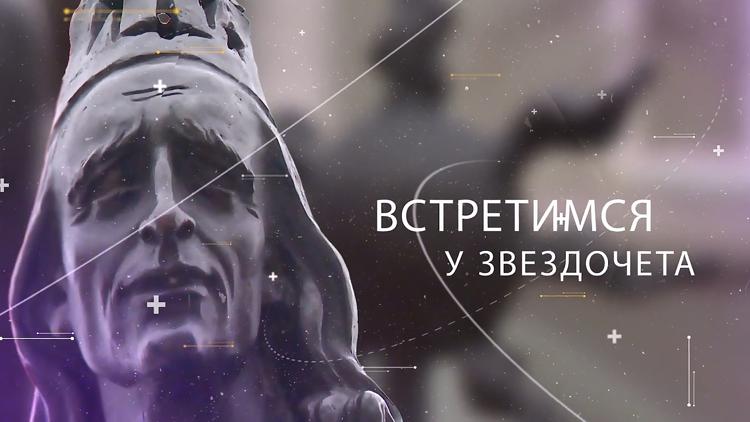 Постер Встретимся у Звездочёта